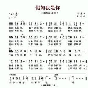 假如我是你_民歌简谱_词曲:陈涛 刘青