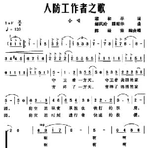 人防工作者之歌_合唱歌谱_词曲:梁和平 邹风玲 顾昭华