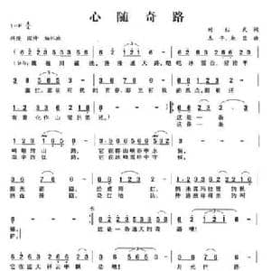 心随奇路_民歌简谱_词曲:时红武 木子 赵蓉