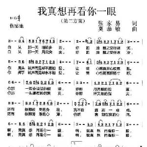 我真想再看你一眼_通俗唱法乐谱_词曲:张家易 莫恭敏