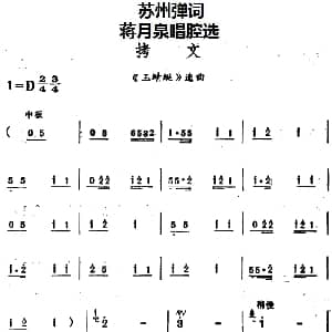 苏州弹词 蒋月泉唱腔选 拷文 玉蜻蜓 选曲