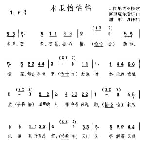 木瓜恰恰恰_外国歌谱