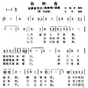 你和我_通俗唱法乐谱_词曲:林澍 登翰 史宗毅