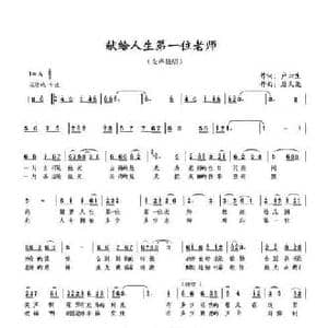 献给人生第一位老师_民歌简谱_词曲:卢云生 唐天尧