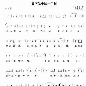 台湾是中国一个省_儿歌乐谱_词曲:丁恩昌 李鹏岚