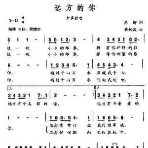 远方的你_民歌简谱_词曲:苏柳 单炳波