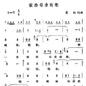 献给母亲的歌_民歌简谱_词曲:袁耘 袁耘