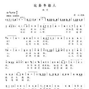 这些年轻人_民歌简谱_词曲:李林 李林