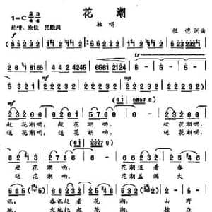 花潮_民歌简谱_词曲:程恺 程恺