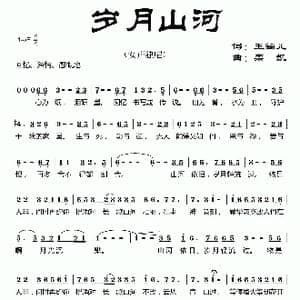 岁月山河_歌曲简谱_词曲:玉镯儿 栾凯