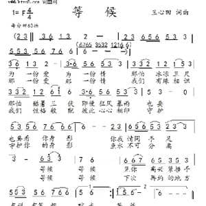 等候_歌曲简谱_词曲:王心田 王心田