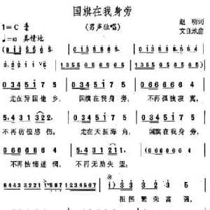 国旗在我身旁_民歌简谱_词曲:赵明 文良地
