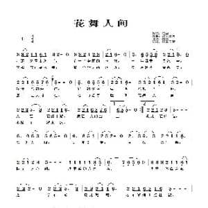 花舞人间_歌谱投稿_词曲:石尘 轻云望月
