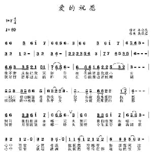 爱的祝愿 _通俗唱法乐谱_词曲:李会泉 吴学君