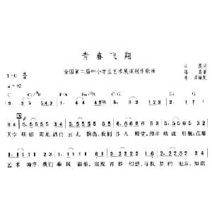 青春飞翔_儿歌乐谱