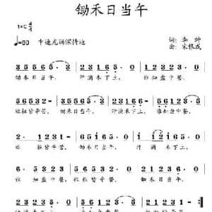 锄禾日当午_民歌简谱_词曲:李坤 宋根成