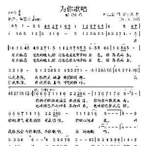 为你歌唱 _歌谱投稿_词曲:叶旭全 李小兵