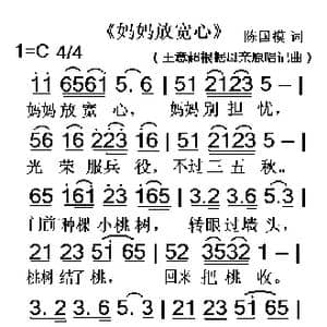 妈妈放宽心_歌谱投稿_词曲:陈国模 佚名