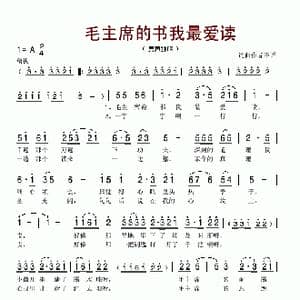 毛主席的书我最爱读_歌谱投稿