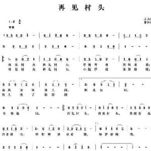 再见村头_民歌简谱_词曲:王山君 曹传和