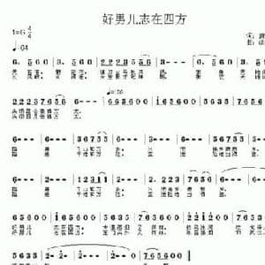 好男儿志在四方_民歌简谱_词曲:唐明辉 涂小松