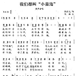 我们都叫 小青海 _儿歌乐谱_词曲:祝方太 冯琳