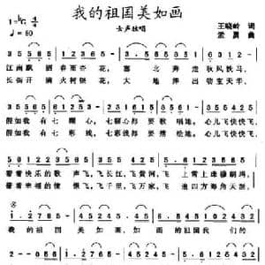 我的祖国美如画_民歌简谱_词曲:王晓岭 孟勇