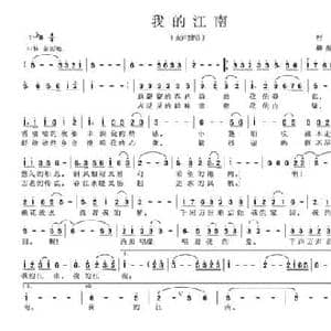 我的江南_民歌简谱_词曲:村庄 柳振云