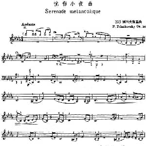 小提琴谱 | 忧伤小夜曲 俄 柴科夫斯基