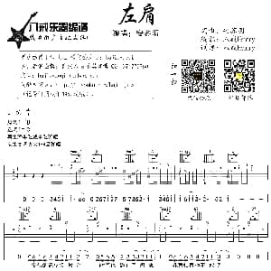 左肩 吉他谱 安苏羽 安苏羽词曲 八戒Hommy