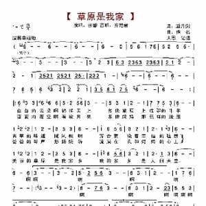 草原是我家_歌曲简谱_词曲:潘月剑 佚名