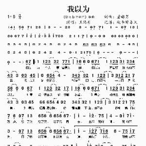 我以为_歌谱投稿_词曲:董赫男 董赫男