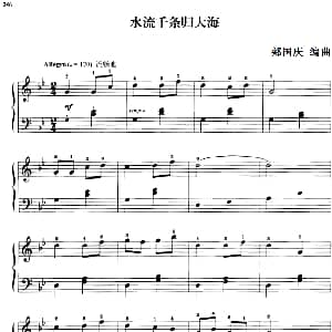 110首中国民歌钢琴小曲集 水流千条归大海 钢琴谱 郏国庆编曲