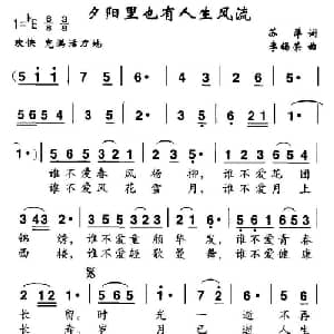 夕阳里也有人生风流_美声唱法乐谱_词曲:苏萍 李锡荣