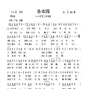 务本园_歌曲简谱_词曲:向侃 向侃