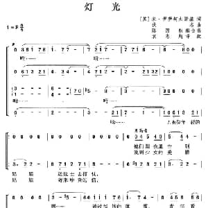 灯光 前苏联 _外国歌谱_词曲: 袁志超译配 陈国权编合唱