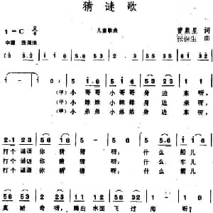 猜谜歌 _儿歌乐谱_词曲:曾泉星 张保生
