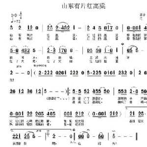 山东有片红高粱_民歌简谱_词曲:兵子 刁勇 刁勇