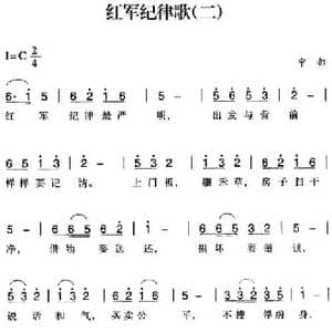 赣南闽西红色歌曲_红军纪律歌_民歌简谱_词曲: 宁都民歌