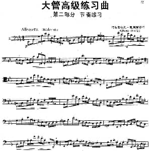 大管高级练习曲 第二部分 节奏练习 3 阿勒勃尔托 奥列费齐