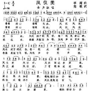凤仪美_民歌简谱_词曲:郑歌 李莼