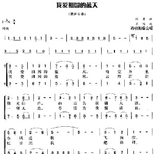 我爱祖国的蓝天_合唱歌谱_词曲:阎肃 羊鸣曲 冯晓阳编合唱