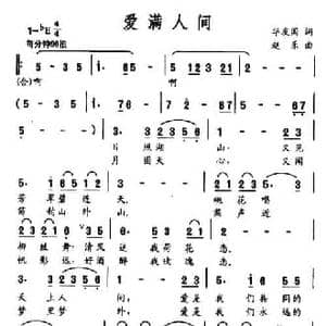 爱满人间_民歌简谱_词曲:华友国 赵乐