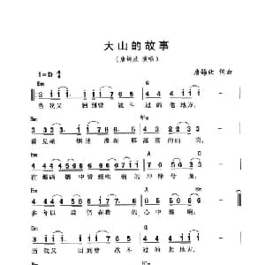 大山的故事_通俗唱法乐谱_词曲:唐锦欣 唐锦欣