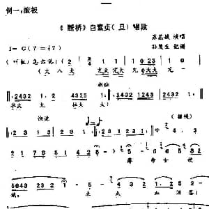 秦腔 薄命女娇娥 点点血泪落 断桥 白素贞唱段 苏蕊娥 孙茂生 记谱