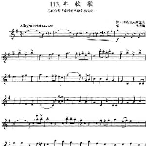 小提琴谱 | 丰收歌 苏联电影 幸福的生活 插曲之一 伊 杜纳耶夫斯基曲 雄达改编