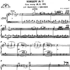 二十八部钢琴协奏曲 No.17 钢琴谱 莫扎特