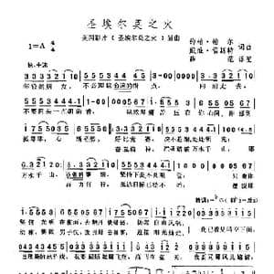 圣埃尔莫之火_歌谱投稿