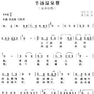 半汤温泉赞_民歌简谱_词曲:邬大为 黄大鹏