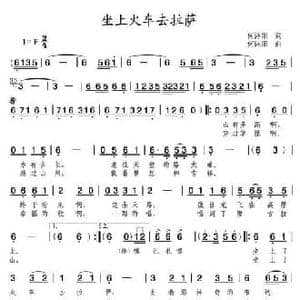 坐上火车去拉萨_民歌简谱_词曲:何沐阳 何沐阳